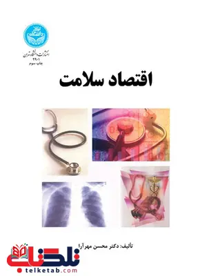 اقتصاد سلامت محسن مهرآرا اقتصاد سلامت محسن مهرآرا
