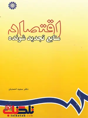 اقتصاد منابع تجدید شونده دکتر مجید احمدیان انتشارات سمت