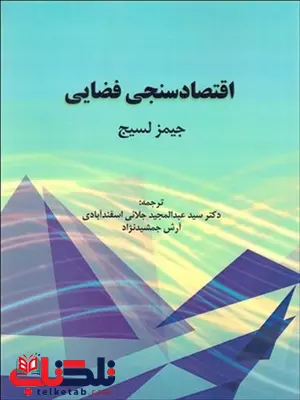 اقتصاد سنجی فضایی نویسنده جیمز لسیج مترجم عبدالحميد جلائي اسفندآبادي و آرش جمشيد نژاد