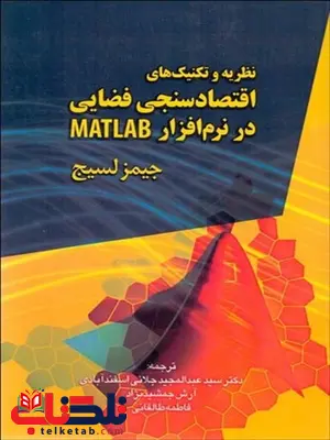 نظریه و تکنیک های اقتصادسنجی فضایی در نرم افزار MATLAB نویسنده جیمز لسیج مترجم عبدالمجید جلائی