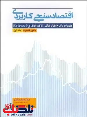 اقتصاد سنجی کاربردی نویسنده جعفر حقیقت و صالح اکبر موسوی اقتصاد سنجی کاربردی نویسنده جعفر حقیقت و صالح اکبر موسوی