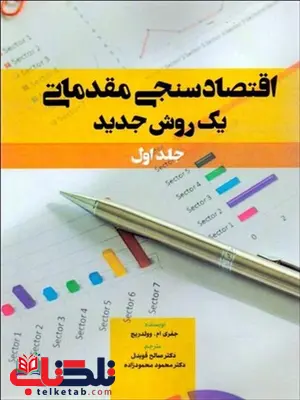 اقتصاد سنجی مقدماتی جلد اول نویسنده جفری ام.وولدریج مترجم صالح قویدل و محمود محمودزاده اقتصاد سنجی مقدماتی جلد اول نویسنده جفری ام.وولدریج مترجم صالح قویدل و محمود محمودزاده