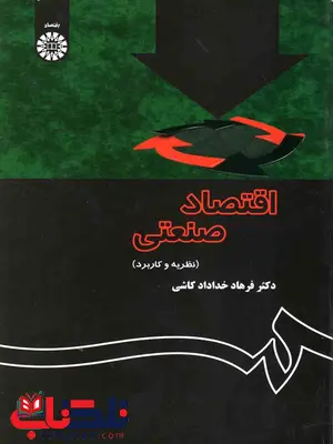 اقتصاد صنعتی نظریه و کاربرد خداداد کاشی اقتصاد صنعتی نظریه و کاربرد خداداد کاشی