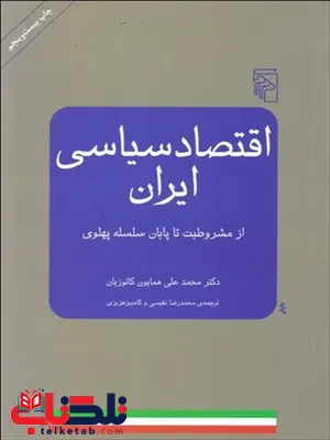 اقتصاد سياسي ايران (از مشروطيت تا پايان سلسله پهلوي) نویسنده محمدعلي همايون كاتوزيان مترجم محمدرضا نفيسي و كامبيز عزيزي 