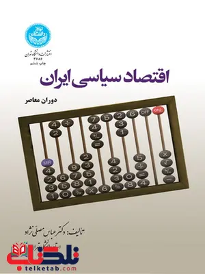 اقتصاد سیاسی ایران نویسنده عباس مصلی نژاد اقتصاد سیاسی ایران نویسنده عباس مصلی نژاد