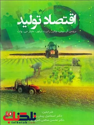 اقتصاد تولید نویسنده بروس آر. بیتی و چارلز رابرت تیلور مترجم اسماعیل پیش بهار اقتصاد تولید نویسنده بروس آر. بیتی و چارلز رابرت تیلور مترجم اسماعیل پیش بهار