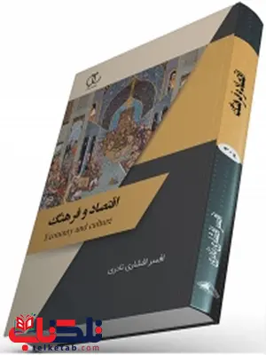 اقتصاد و فرهنگ نویسنده افسر افشاری نادری اقتصاد و فرهنگ نویسنده افسر افشاری نادری