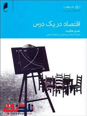 اقتصاد در یک درس نویسنده هنری هازلیت مترجم محسن رنجبر و نیلوفر اورعی اقتصاد در یک درس نویسنده هنری هازلیت مترجم محسن رنجبر و نیلوفر اورعی