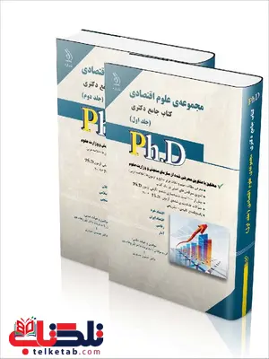 کتاب جامع دکتری مجموعه ی علوم اقتصادی انتشارات آراه