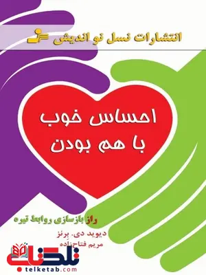 احساس خوب با هم بودن نویسنده دیوید . دی . برنز ترجمه مریم فتاح زاده احساس خوب با هم بودن نویسنده دیوید . دی . برنز ترجمه مریم فتاح زاده
