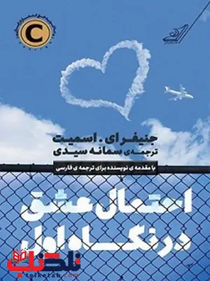 احتمال عشق در نگاه اول نویسنده جنیفر ای. اسمیت مترجم سمانه سیدی احتمال عشق در نگاه اول نویسنده جنیفر ای. اسمیت مترجم سمانه سیدی