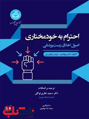 احترام به خود مختاری تام بوشامپ ترجمه سعید نظری توکلی احترام به خود مختاری تام بوشامپ ترجمه سعید نظری توکلی