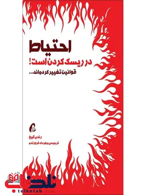احتیاط در ریسک کردن است ! نویسنده رندی گیج مترجم مهرداد فروزنده احتیاط در ریسک کردن است ! نویسنده رندی گیج مترجم مهرداد فروزنده