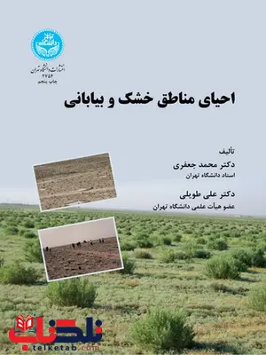 احیای مناطق خشک و بیابانی نویسنده محمد جعفری و علی طویلی احیای مناطق خشک و بیابانی نویسنده محمد جعفری و علی طویلی