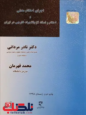اجرای احکام مدنی و احکام و اسناد لازم الاجراء خارجی در ایران نویسنده نادر مردانی و محمد قهرمان اجرای احکام مدنی و احکام و اسناد لازم الاجراء خارجی در ایران نویسنده نادر مردانی و محمد قهرمان