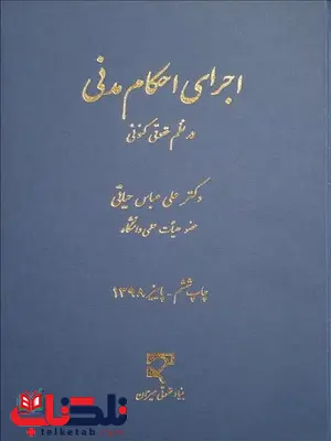 اجرای احکام مدنی در نظم حقوقی کنونی نویسنده علی عباس حیاتی اجرای احکام مدنی در نظم حقوقی کنونی نویسنده علی عباس حیاتی