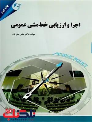 اجرا و ارزیابی خط مشی عمومی نویسنده عباس منوریان اجرا و ارزیابی خط مشی عمومی نویسنده عباس منوریان