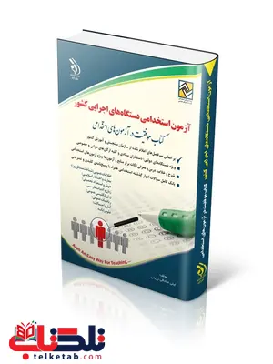 آزمون های استخدامی دستگاه های اجرایی کشور انتشارات آراه آزمون های استخدامی دستگاه های اجرایی کشور انتشارات آراه