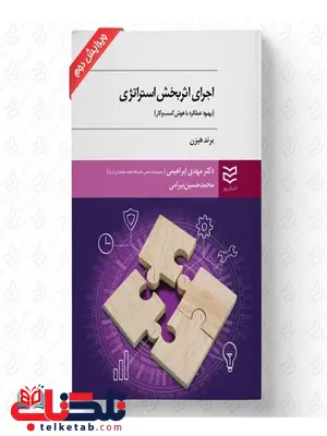اجرای اثربخش استراتژی نویسنده برند هیزن مترجم مهدی ابراهیمی و محمدحسین بیرامی اجرای اثربخش استراتژی نویسنده برند هیزن مترجم مهدی ابراهیمی و محمدحسین بیرامی