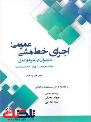 اجرای خط مشی عمومی حکمرانی در نظریه و عمل جواد معدنی اجرای خط مشی عمومی حکمرانی در نظریه و عمل جواد معدنی