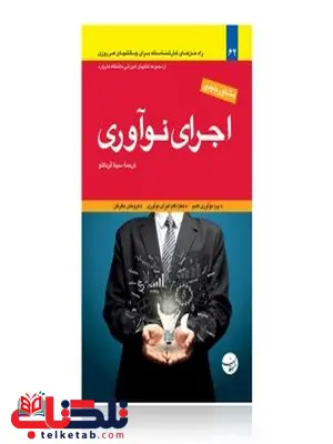 اجرای نوآوری نویسنده مجموعه مقالات هاروارد مترجم سینا قربانلو اجرای نوآوری نویسنده مجموعه مقالات هاروارد مترجم سینا قربانلو