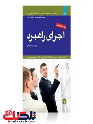 اجرای راهبرد نویسنده مجموعه مقالات هاروارد مترجم سینا قربانلو اجرای راهبرد نویسنده مجموعه مقالات هاروارد مترجم سینا قربانلو