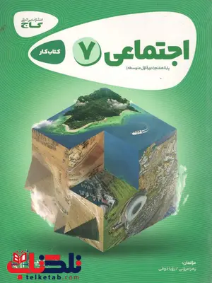 اجتماعی هفتم کارپوچینو گاج اجتماعی هفتم کارپوچینو گاج