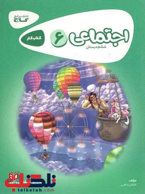 اجتماعی ششم ابتدایی کارپوچینو گاج اجتماعی ششم ابتدایی کارپوچینو گاج