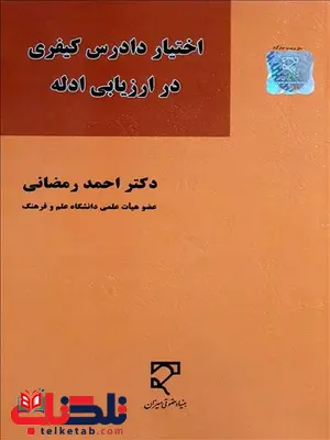اختیار دادرس کیفری در ارزیابی ادله نویسنده احمد رمضانی اختیار دادرس کیفری در ارزیابی ادله نویسنده احمد رمضانی
