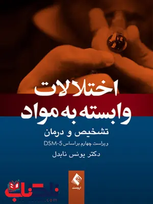 اختلالات وابسته به مواد انتشارات ارجمند اختلالات وابسته به مواد انتشارات ارجمند