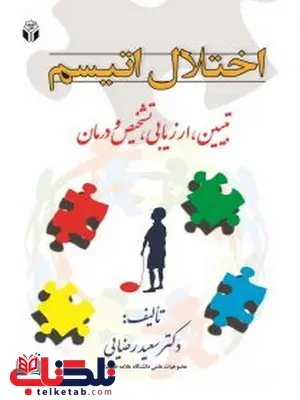 اختلال اتیسم نویسنده سعید رضایی انتشارات آوای نور اختلال اتیسم نویسنده سعید رضایی انتشارات آوای نور