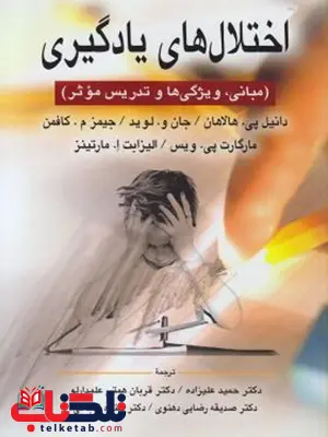 اختلال های یادگیری هالاهان کافمن علیزاده ارسباران اختلال های یادگیری هالاهان کافمن علیزاده ارسباران