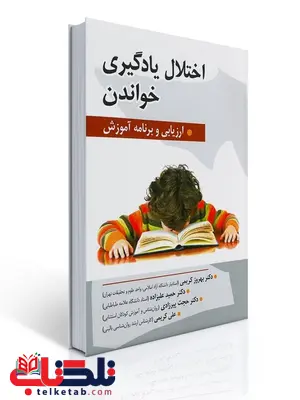 اختلال یادگیری خواندن نویسنده بهروز کریمی و همکاران