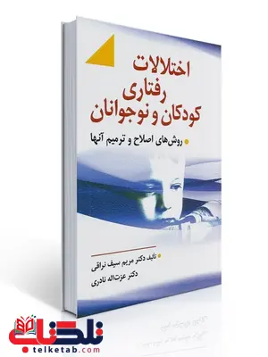 اختلالات رفتاری کودکان و نوجوانان سیف نراقی و نادری