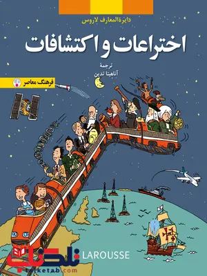 اختراعات و اكتشافات (از مجموعه دایرة المعارف کودک و نوجوان لاروس) نویسنده آناهیتا تدین اختراعات و اكتشافات (از مجموعه دایرة المعارف کودک و نوجوان لاروس) نویسنده آناهیتا تدین
