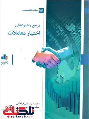 مرجع راهبردی اختیار معاملات نویسنده احمد دارستانی فراهانی و میثم رحیم پور مرجع راهبردی اختیار معاملات نویسنده احمد دارستانی فراهانی و میثم رحیم پور