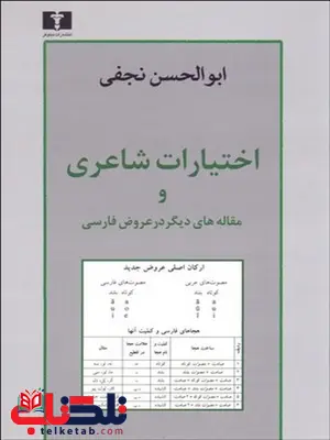 اختیارات شاعری و مقاله های دیگر در عروض فارسی نویسنده ابوالحسن نجفی اختیارات شاعری و مقاله های دیگر در عروض فارسی نویسنده ابوالحسن نجفی