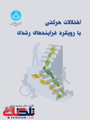 اختلالات حرکتی نویسنده محمود شیخ اختلالات حرکتی نویسنده محمود شیخ