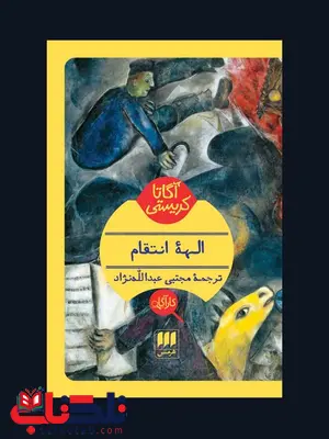 الهه ی انتقام نویسنده آگاتا کریستی مترجم مجتبی عبدالله نژاد الهه ی انتقام نویسنده آگاتا کریستی مترجم مجتبی عبدالله نژاد