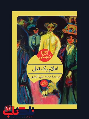 اعلام یک قتل نویسنده آگاتا کریستی مترجم محمدعلی ایزدی اعلام یک قتل نویسنده آگاتا کریستی مترجم محمدعلی ایزدی