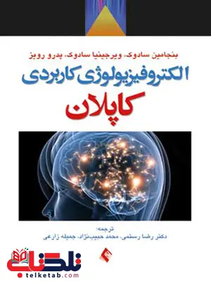 الكتروفیزیولوژی كاربردی كاپلان ارجمند الكتروفیزیولوژی كاربردی كاپلان ارجمند
