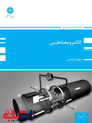 الکترومغناطیس بهروز فیضی پوران پژوهش الکترومغناطیس بهروز فیضی پوران پژوهش
