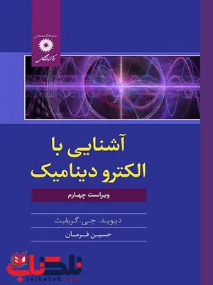 آشنایی با الکترودینامیک گریفیث ترجمه حسین فرمان