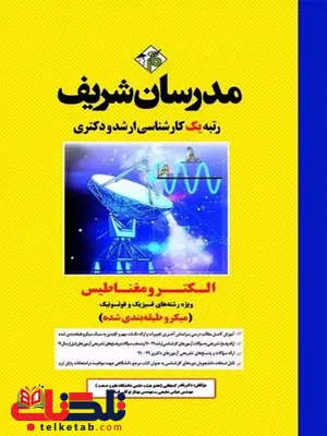 الکترومغناطیس ویژه رشته های فیزیک و فوتونیک مدرسان شریف الکترومغناطیس ویژه رشته های فیزیک و فوتونیک مدرسان شریف