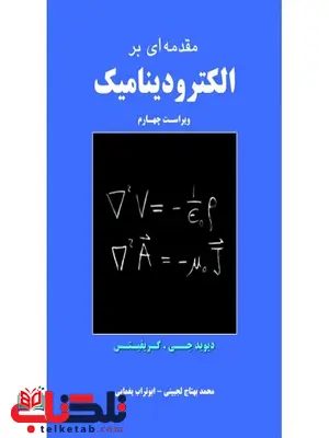 مقدمه ای بر الکترودینامیک نویسنده گریفیتس مترجم محمد بهتاج