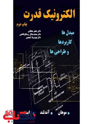 الکترونیک قدرت نویسنده موهان مترجم جعفر سلطانی و محمد جلال رستگار و نویدرضا ابجدی