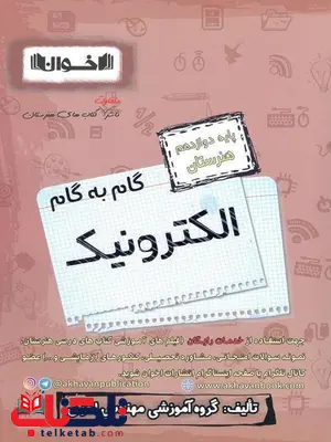 گام به گام الکترونیک دوازدهم اخوان گام به گام الکترونیک دوازدهم اخوان