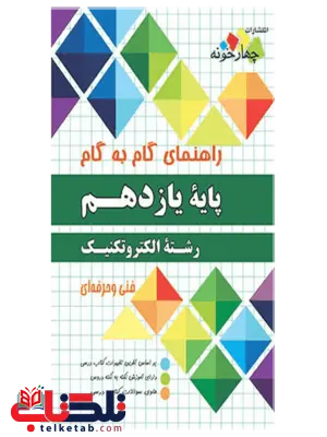 راهنمای گام به گام الکتروتکنیک یازدهم چهارخونه راهنمای گام به گام الکتروتکنیک یازدهم چهارخونه