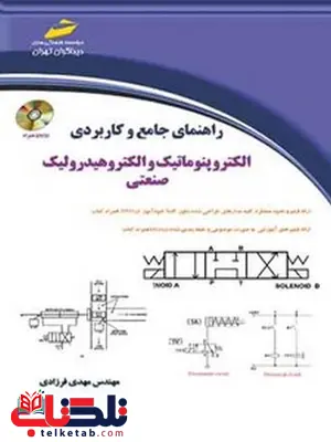 راهنمای جامع و کاربردی الکتروپنوماتیک و الکتروهیدرولیک صنعتی نویسنده مهدی فرزادی