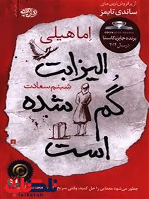 الیزابت گم شده است نویسنده اما هیلی مترجم شبنم سعادت الیزابت گم شده است نویسنده اما هیلی مترجم شبنم سعادت